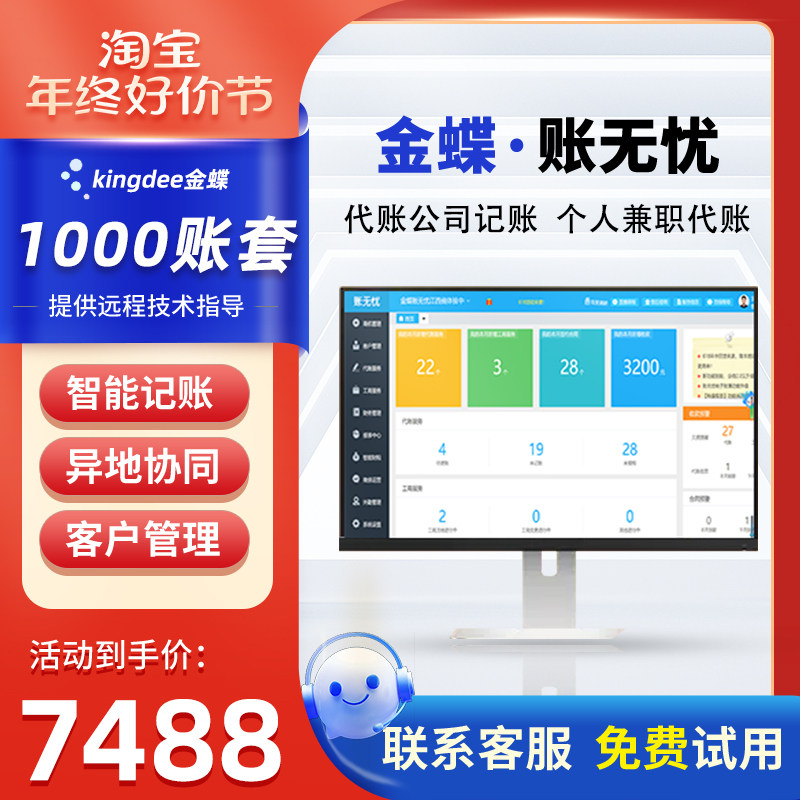 【1000账套】金蝶账无忧公司专业代账记账 财务进销存网络版软件