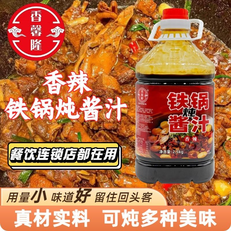 香馨隆香辣铁锅炖酱汁商用家用铁锅炖大鹅炖鸡炖排骨调味料