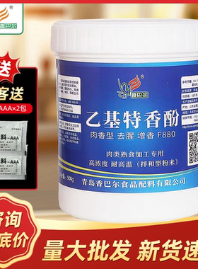 香巴尔F880乙基特香酚肉香乙基麦芽酚肉类增香飘香剂卤肉去腥商用