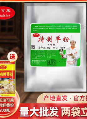 瑞可莱特制羊粉1KG 商用特制羊肉香精单县羊汤羊杂汤羊蝎子F5540