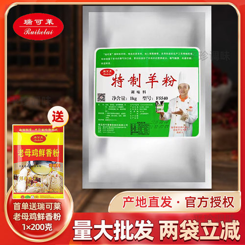 瑞可莱特制羊粉1KG 商用特制羊肉香精单县羊汤羊杂汤羊蝎子F5540