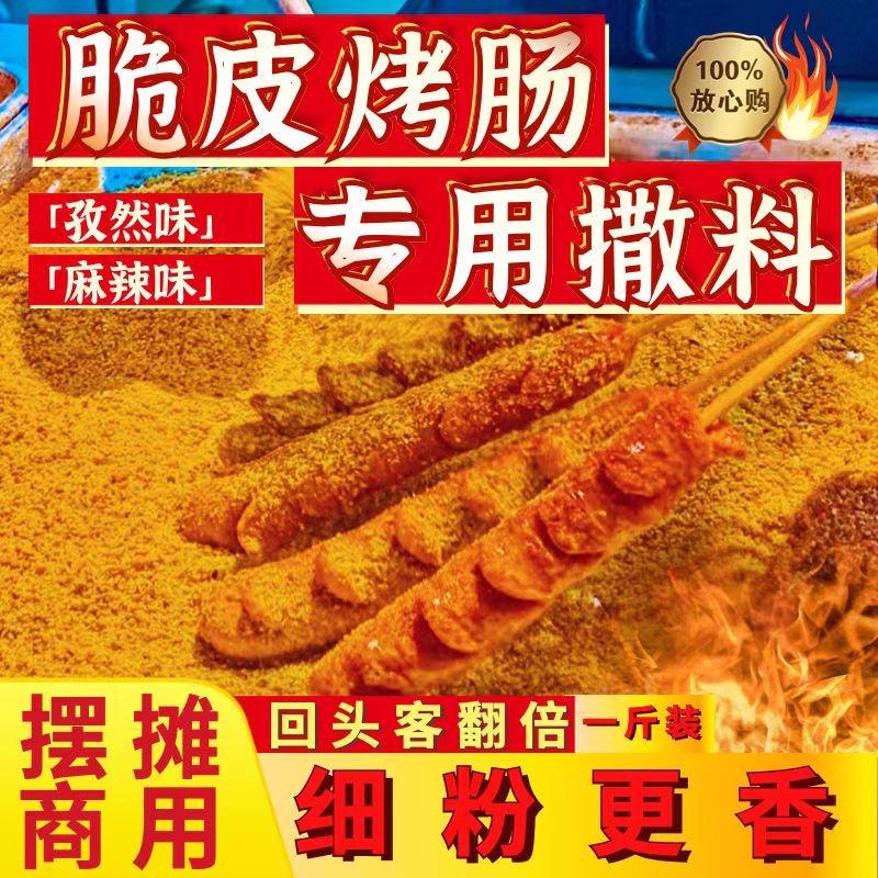 网红摆摊脆皮烤肠淀粉肠蘸料撒料