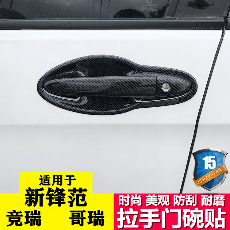 2015-2024款新老锋范门拉手门碗贴哥瑞车门把手竞瑞改装专用装饰