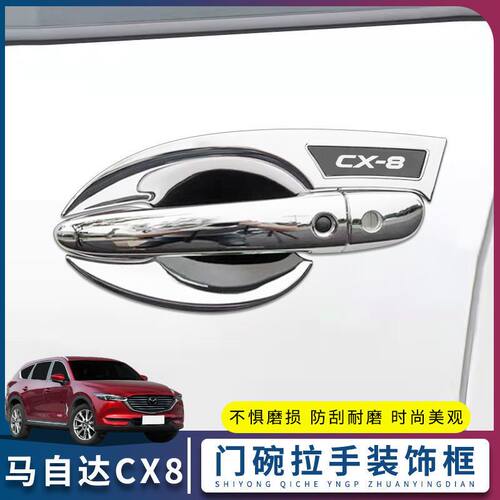 马自达CX8门碗拉手贴车门把手门腕专用改装饰把手防刮保护套用品