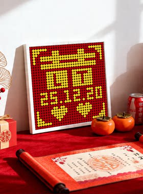 结婚双喜像素画成品 囍字喜庆图案 婚房装饰 婚庆用品 客厅挂画