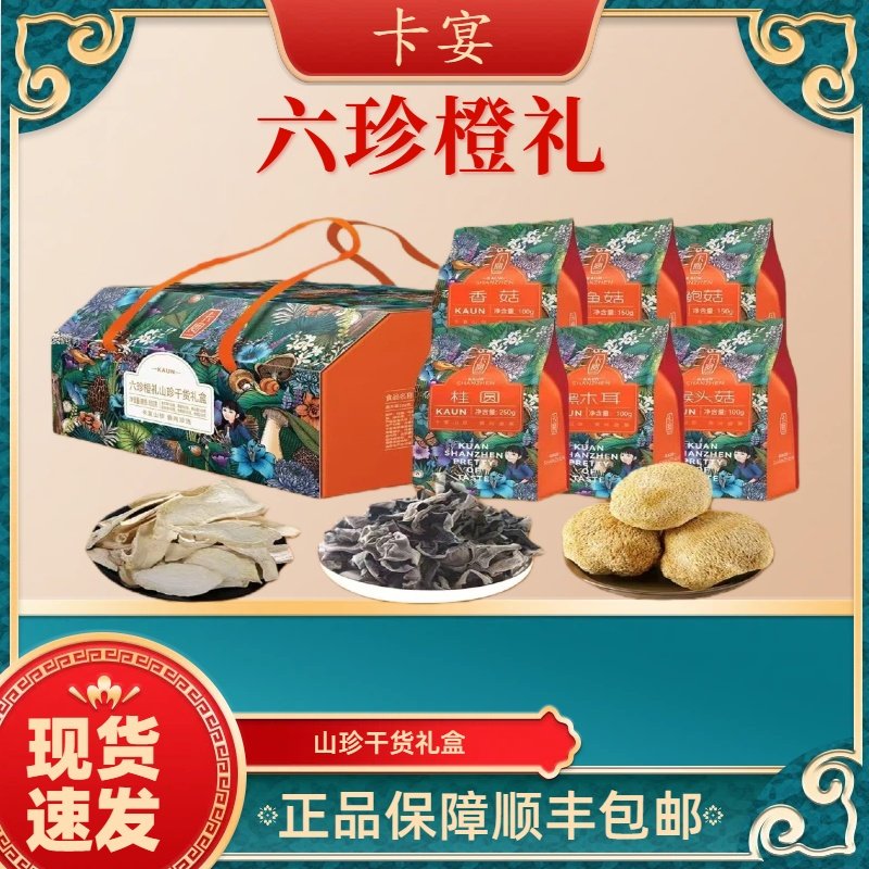 卡宴山珍干货礼盒六珍橙礼850g年货礼盒过年送礼企业福利顺丰包邮,粮油调味/速食/干货/烘焙,干货组合/料包/汤包/干货礼盒,淘宝优惠券,粉丝福利购,淘宝优惠卷