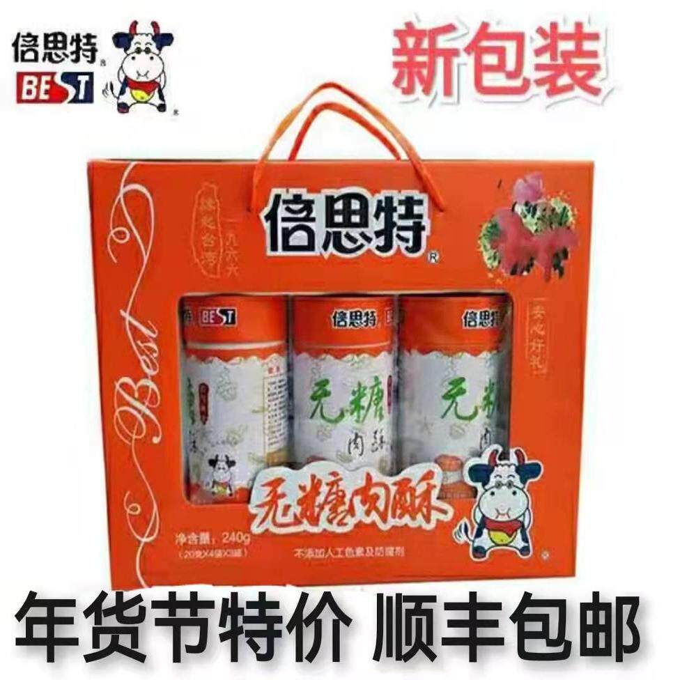 倍思特无糖肉松肉酥高端大气精致礼盒装净含量240g  顺丰京东包邮