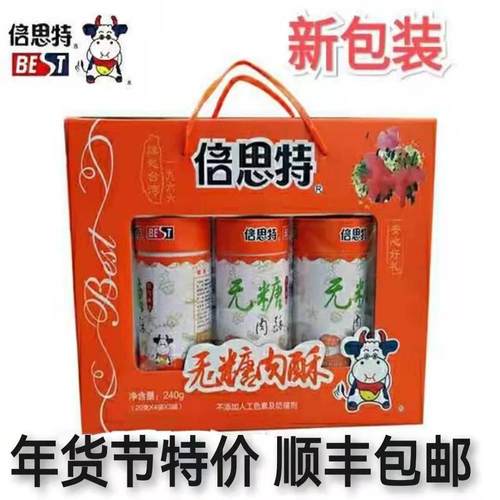 倍思特无糖肉松礼盒装顺丰包邮