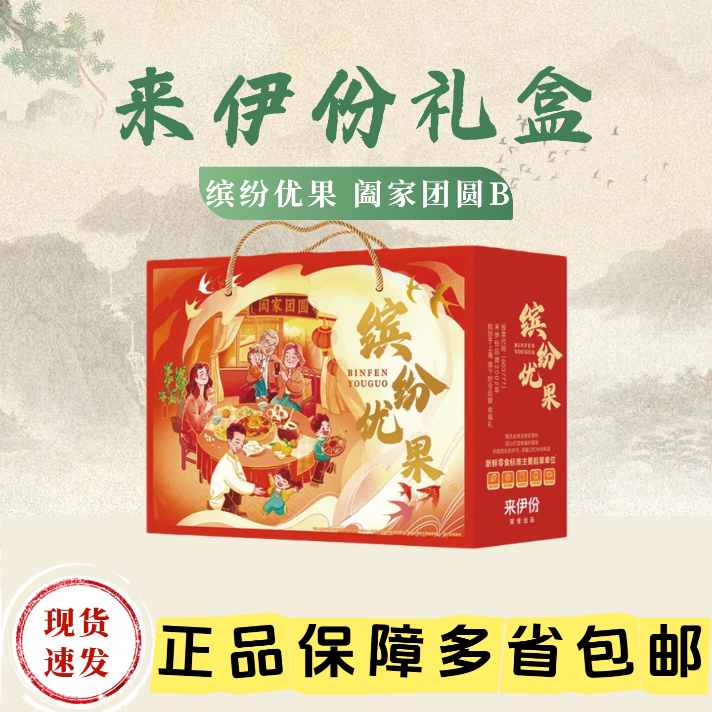 来伊份新年定制款缤纷优果阖家团圆B高端礼盒零食送礼包邮