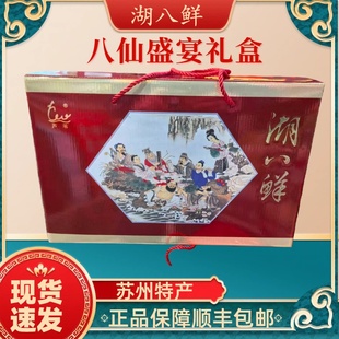 苏州特产阳澄湖特制卤味熟食礼盒湖八鲜八仙盛宴礼盒过年送礼包邮