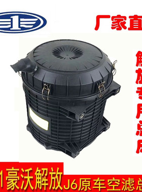 2841空滤解放J6P空气滤芯总成外壳1109010-60A原厂空滤外壳配件