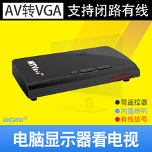 AV转VGA有线电视盒闭路视频用显示器看电视TV有线电视盒子带遥控RF射频信号支持14寸等小VGA显示屏内置喇叭