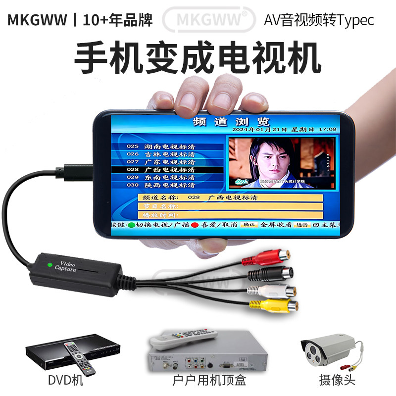 MKGWW手机变电视机AV采集机顶盒图片