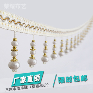 新款 简约现代窗帘花边家居装 饰蕾丝流苏辅料配件手工三颗珍珠 包邮