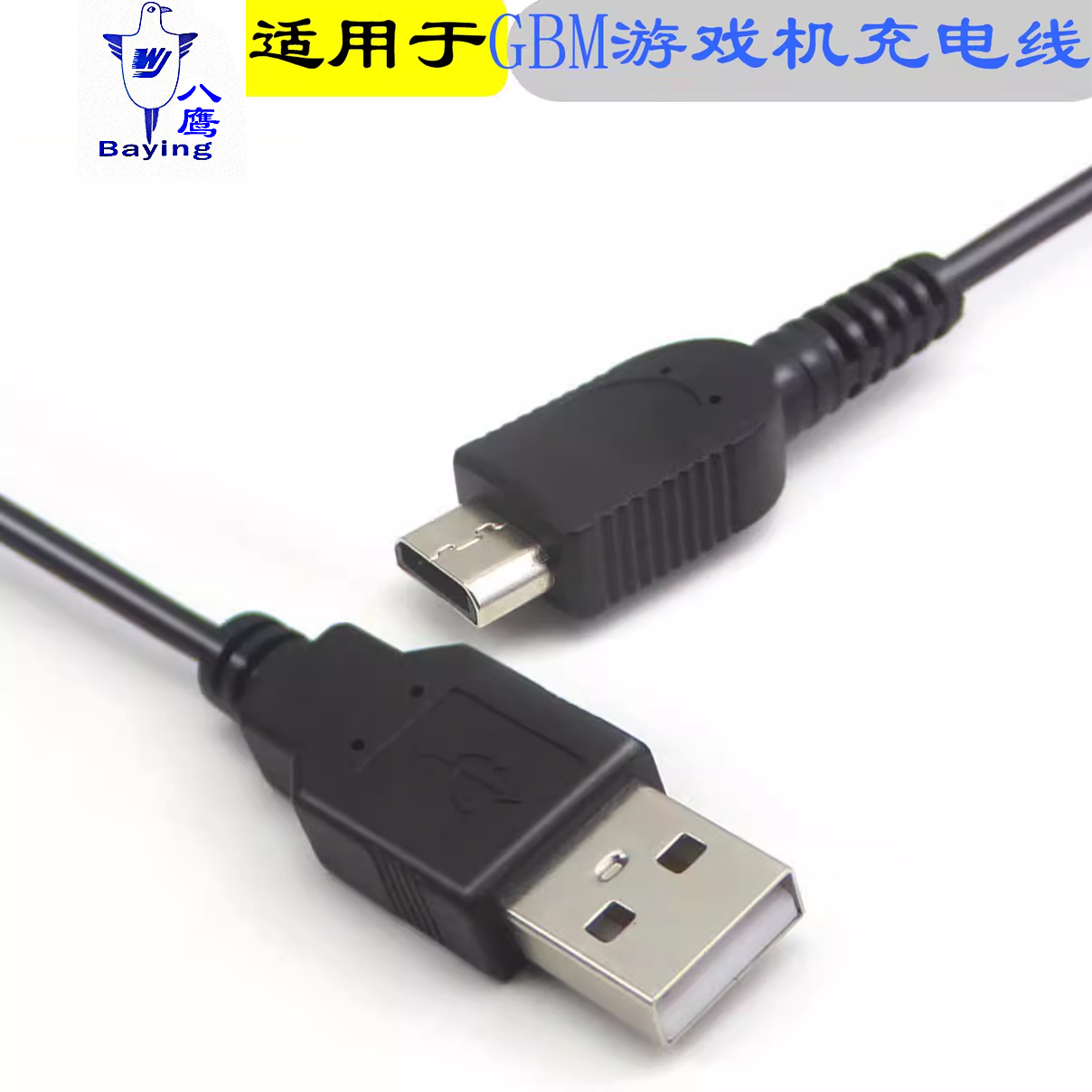 八鹰适用于任天堂GBM 充电器 GBM电源 线充 GBM游戏机GameBoy micro充电器主机连接电脑