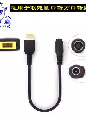 八鹰适用于联想thinkpad电源转接头圆口转方口X140eX260X240s转换头线 7.9*5.5转方口电源充电 转接头 转换线