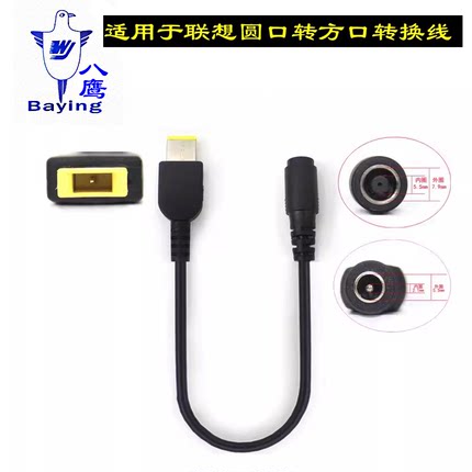 八鹰适用于联想thinkpad电源转接头圆口转方口X140eX260X240s转换头线 7.9*5.5转方口电源充电 转接头 转换线