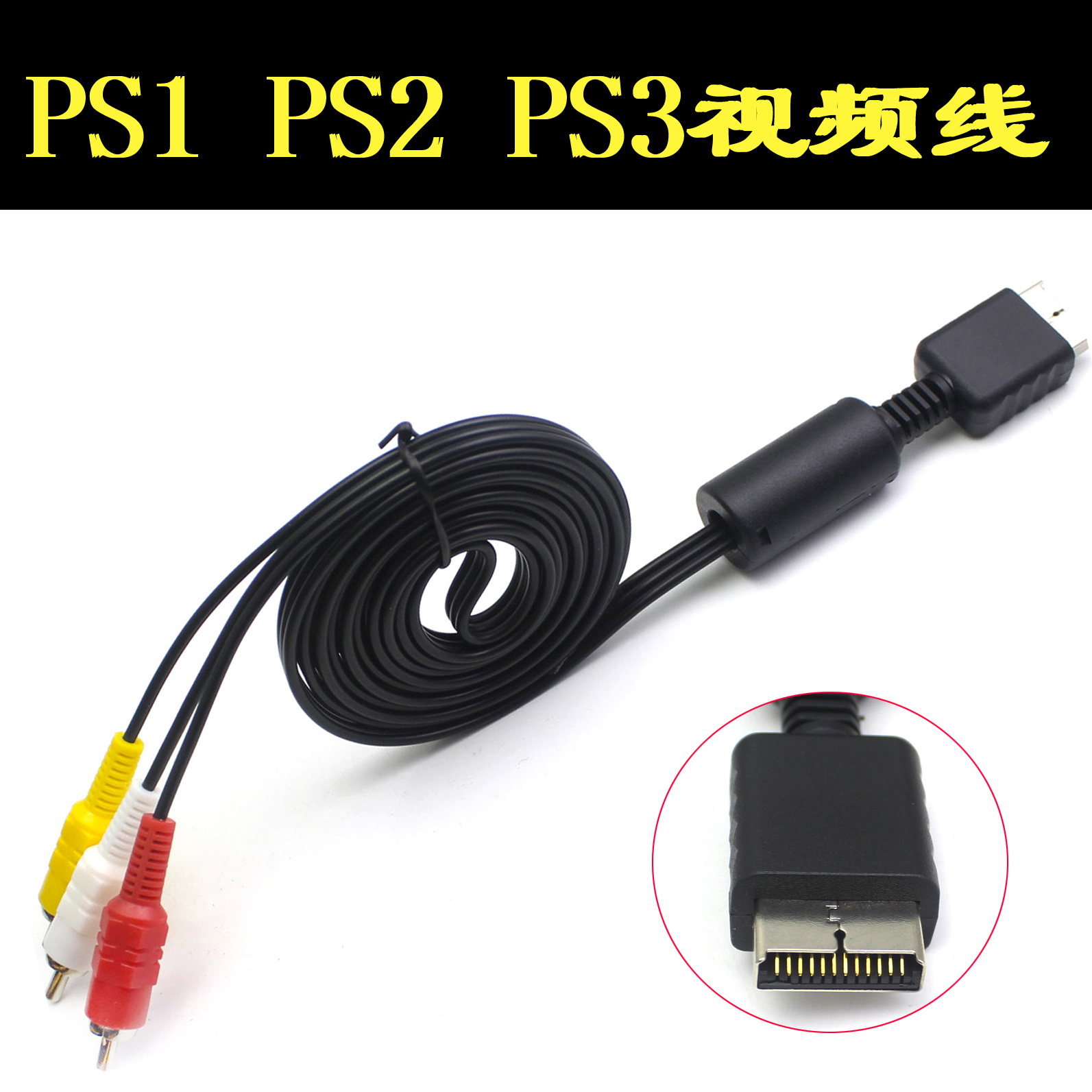 PS2线PS2AV线/PS3视频线 红白黄线 适用于PS1视频线 线连接电视三莲花线