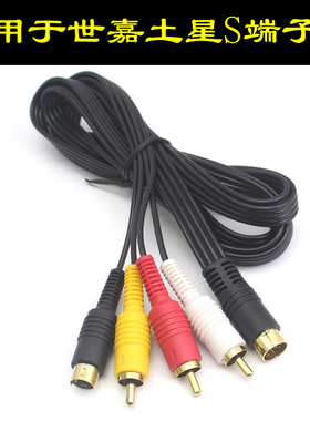八鹰适用世嘉土星SS镀金S端子SAV线SEGA游戏机音频视频四排SAV线S视频线 SS游戏机S线 S-Vi 2合1 连电视线