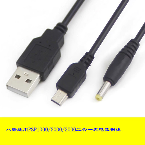 PSP充电数据二合一电源线MINI口