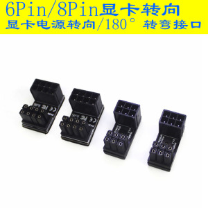 八鹰  显卡电源转向接头ATX 6PIN 8PIN接口转弯180度走理线台式