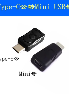 mini USB母转Type c公转换器T型口母头数据线C插头连接线miniusb接口转接头tpyec充电车载行车记录仪电源线