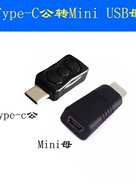 MINI母转TYPE公转接头数据充电