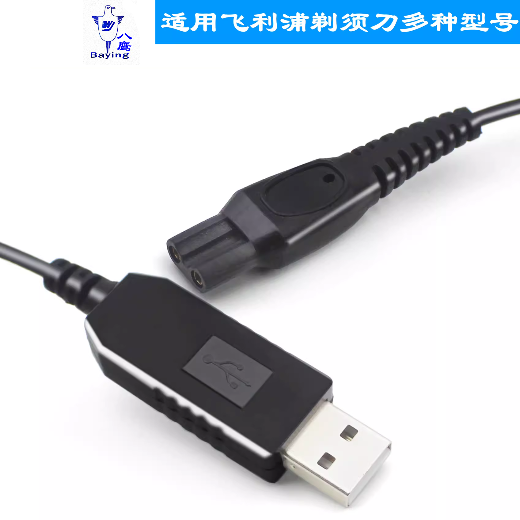 八鹰 适用飞利浦剃须刀充电线电源线series5000S 5080配件 HQ8505HQ6070 USB车载充电线 便携充电线