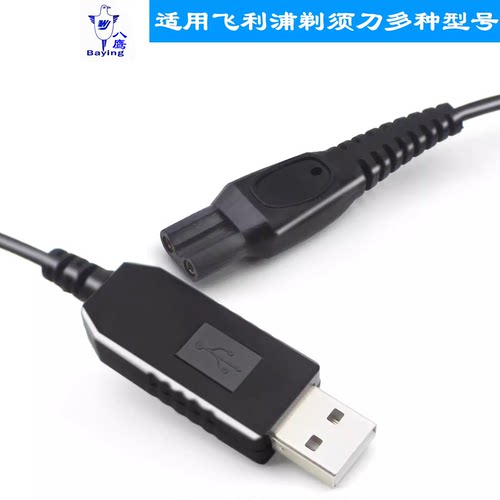 适用飞利浦剃须刀配件USB电线