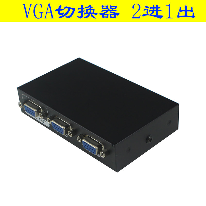 vga切换器2进1出电脑显示分配器连接线两口台式主机监控高清号