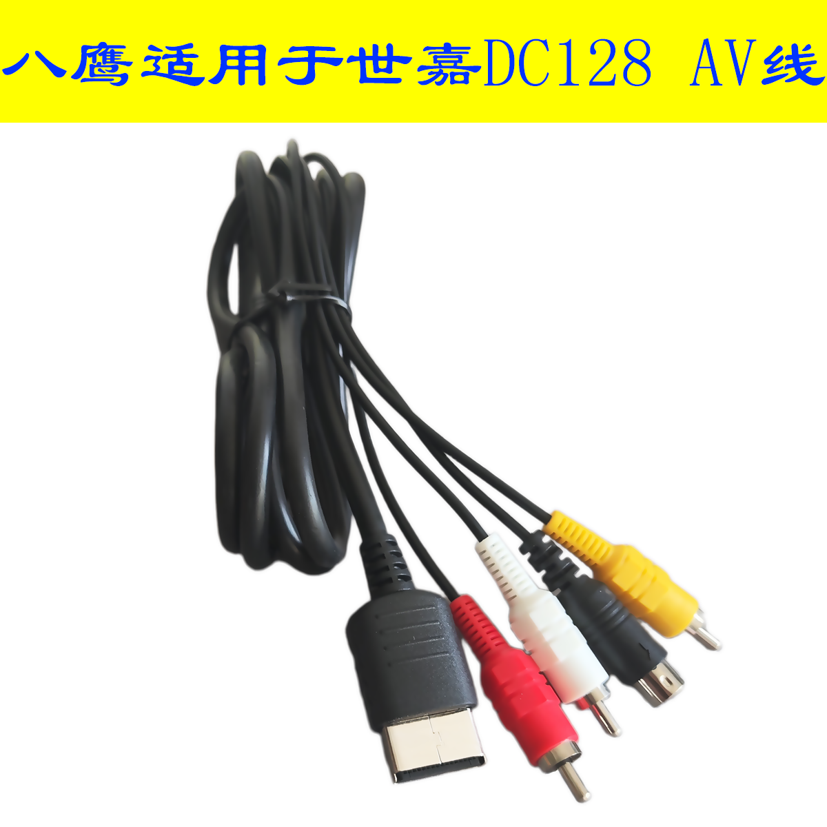 八鹰适用于 世嘉DC游戏机S端子SAV线SEGA DC主机连接电视音视频四色SAV线 SEGA DreamCast AV Cable
