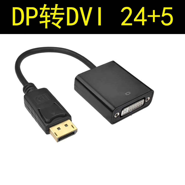 包邮 DP转DVI 24+5 DP转24