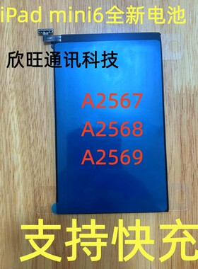 适用iPad mini6全新电池A2567 A2568 A2569全新电池