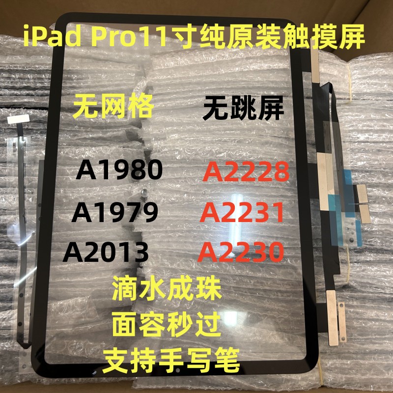 适用iPad Pro11寸A1980 A1979 A2228 A2068 A2230 A2231触摸屏TP