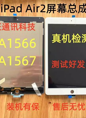 适用iPad Air2屏幕总成A1566 A1567显示屏总成9.7寸屏幕