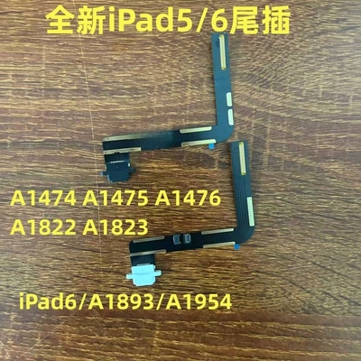 适用平板iPad5/6尾插排线A1474 A1475 A1822 A1893 A1954尾插充电
