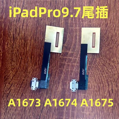 适用iPadPro9.7全新尾插充电口A1673 A1674 A1675尾插充电口