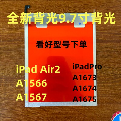 适用iPad Air2iPadPro9.7背光A1566 A1567 A1673 A1674 A1675背光
