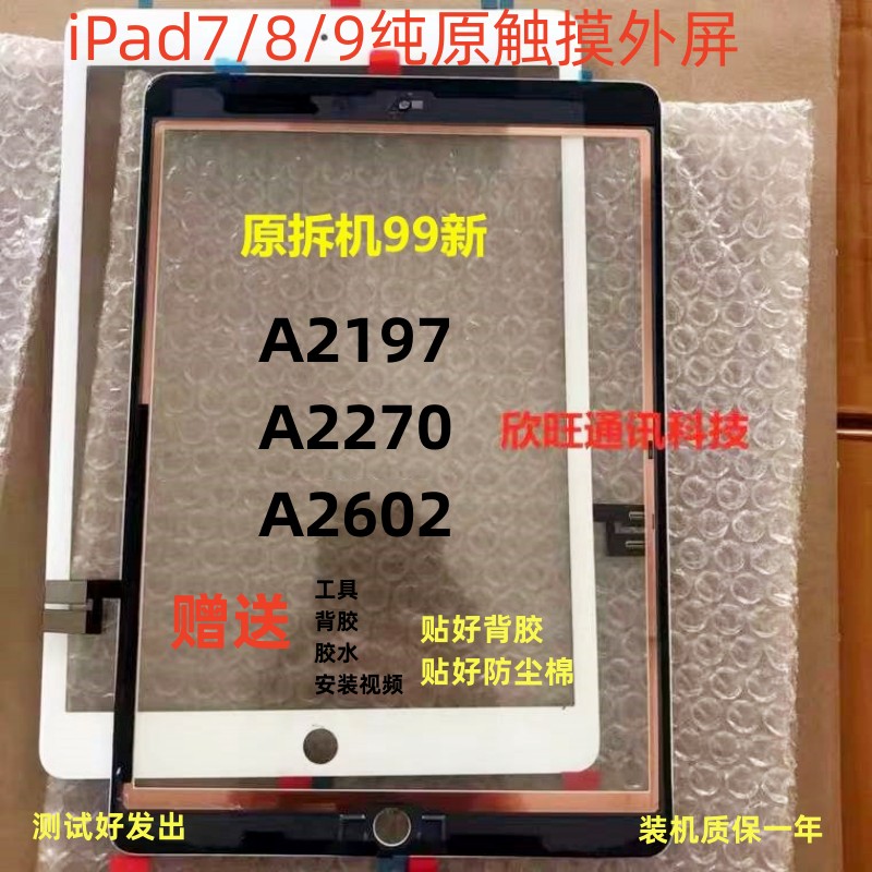 适用平板拆机2019iPad7/8/9触摸屏a 2602/a2197/a2270/10.2寸屏幕