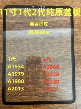 适用iPadPro11寸1代2代盖板A1934 A1979 A2013 A2068 A2228 盖板
