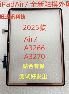 适用iPadAir7触摸2025款M3 A3266 A3270触摸11寸屏幕
