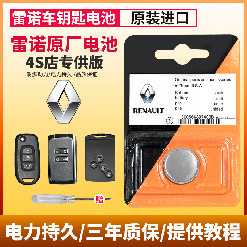 雷诺原装汽车钥匙电池