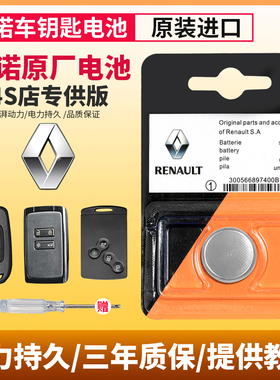 雷诺汽车钥匙电池风朗拉古那纬度威赛帝卡缤科雷傲风景Espace原装遥控器锁匙智能纽扣电子SUV 1.3T 45马力