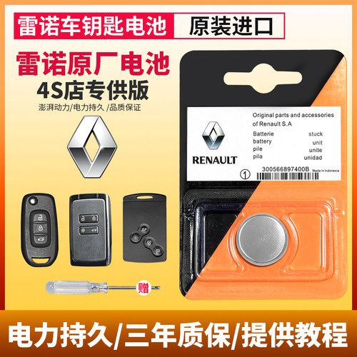 雷诺原装汽车钥匙电池