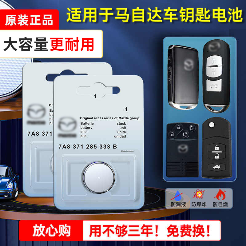 马自达原装汽车钥匙电池cx5昂克赛拉3阿特兹6睿翼cx4阿特兹星骋六遥控器智能锁匙纽扣电子CR2032原厂专用三3V
