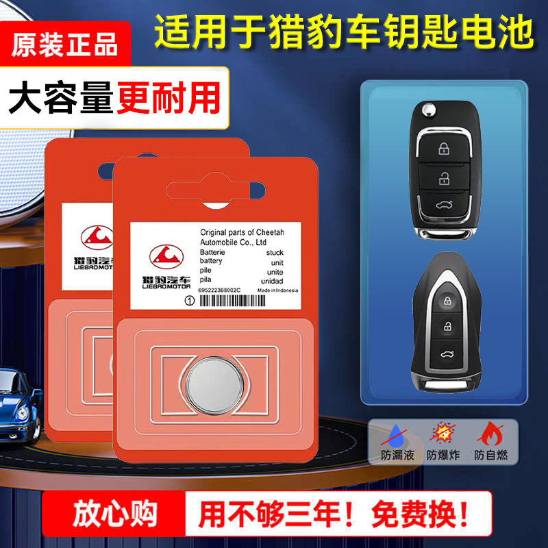 【保用3年】猎豹车钥匙专用电池