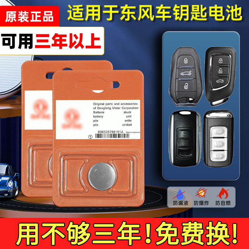 东风纽扣电子原装汽车钥匙电池