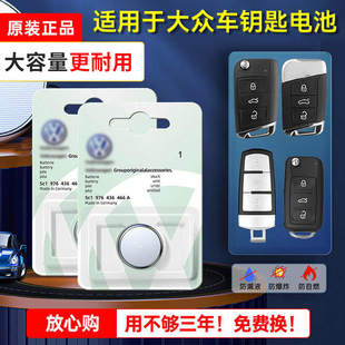大众原装 遥控器原厂专用纽扣电子3V 汽车钥匙电池宝来速腾蔚领纯电高尔夫嘉旅迈腾GTE插电混动一汽CC捷达经典