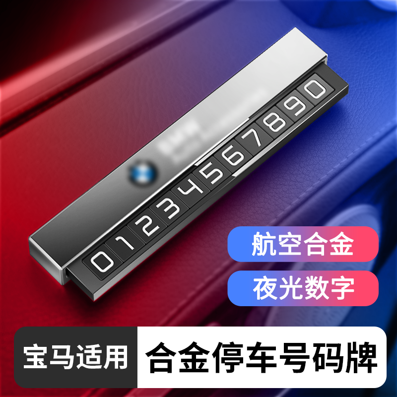 适用于宝马原装汽车号码停车牌