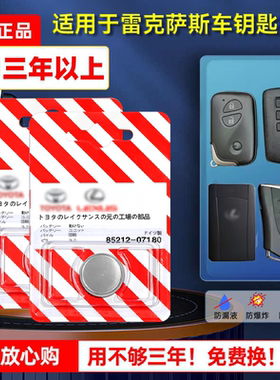 雷克萨斯原装汽车钥匙电池nx200 ct200h rx270 SUV MPV原装智能遥控器锁匙纽扣电子CR1632/CR2032原厂专用